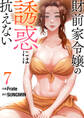 財前家令嬢の誘惑には抗えない【電子単行本版】7