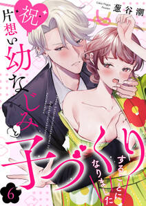 【祝】片想い幼なじみと子づくりすることになりました