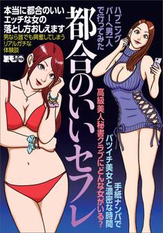 本当に都合のいいエッチな女の落とし方おしえます 男ならだれでも興奮してしまうリアルガチな体験談★高級美人秘書クラブにどんな女がいる?★ハプニングバーへ男一人で行ってみた★裏モノJAPAN【別冊】