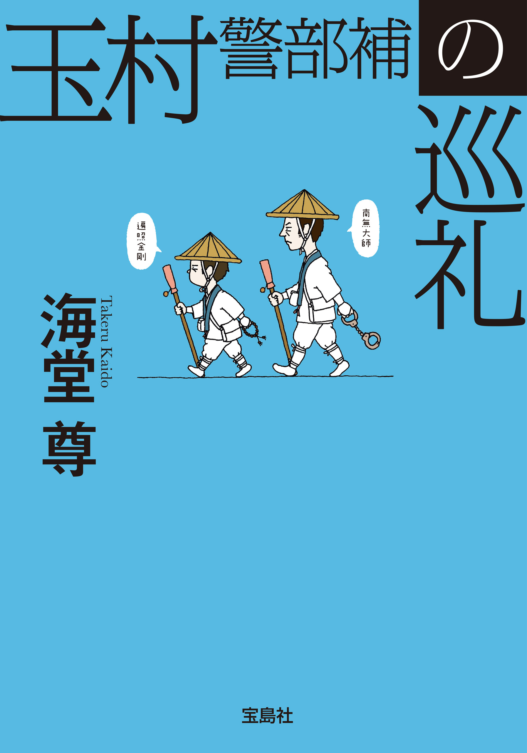 玉村警部補の巡礼【電子特典付き】