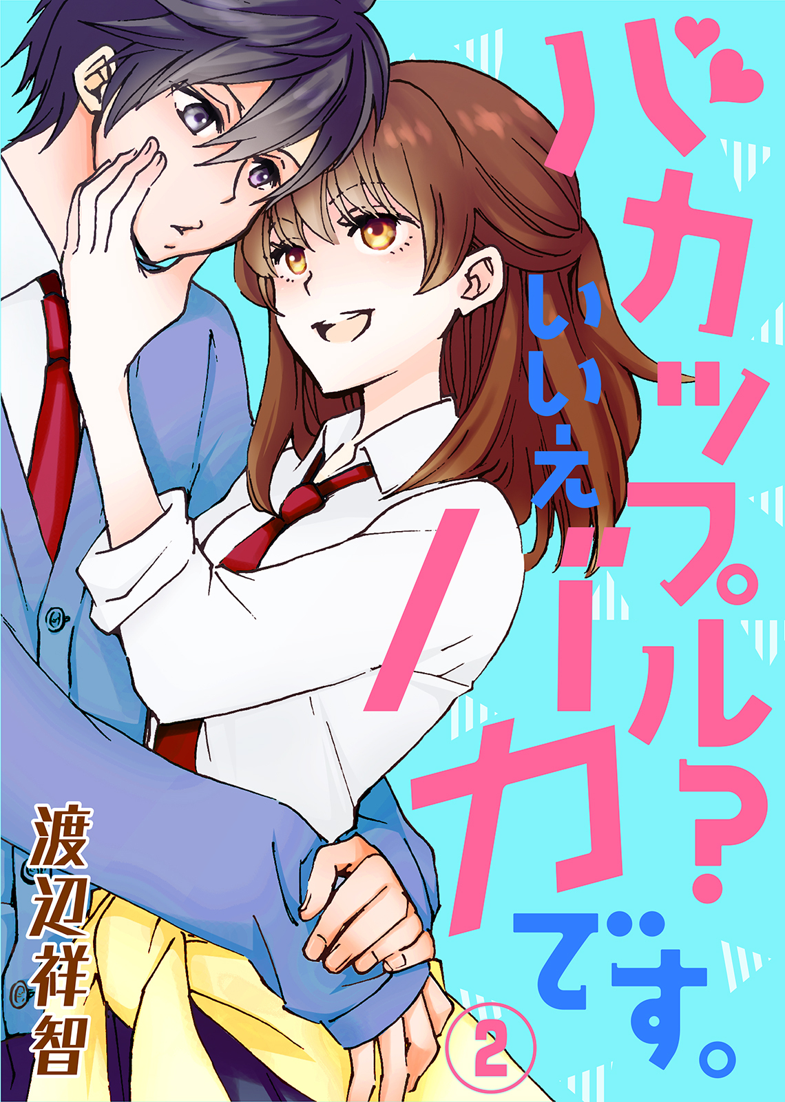 【期間限定　無料お試し版】バカップル？いいえバカです。（2）