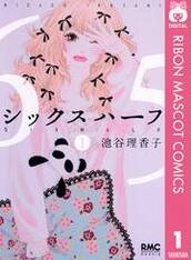 シックス ハーフ