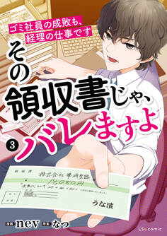 その領収書じゃ、バレますよ ゴミ社員の成敗も、経理の仕事です 3