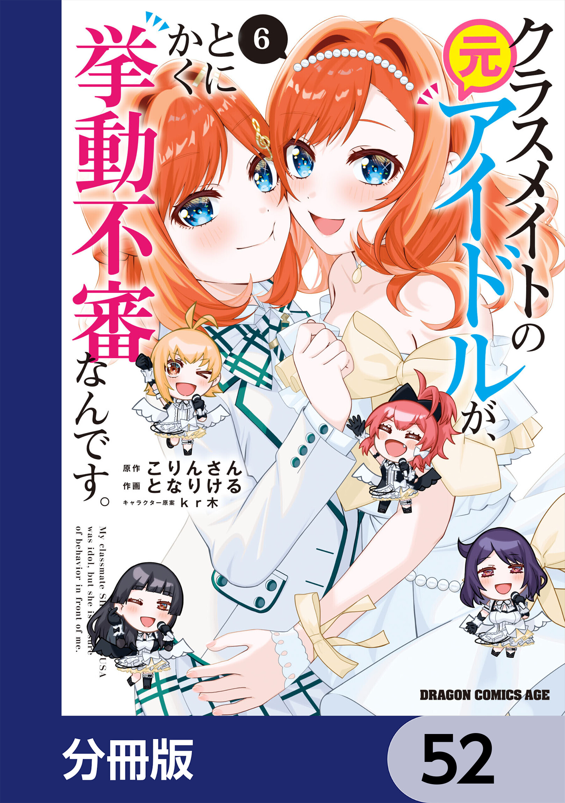 クラスメイトの元アイドルが、とにかく挙動不審なんです。【分冊版】　52