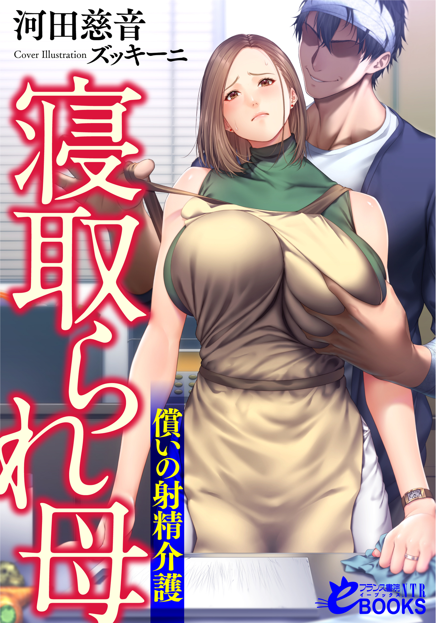 寝取られ母　償いの射精介護