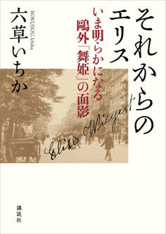 それからのエリス いま明らかになる鴎外「舞姫」の面影
