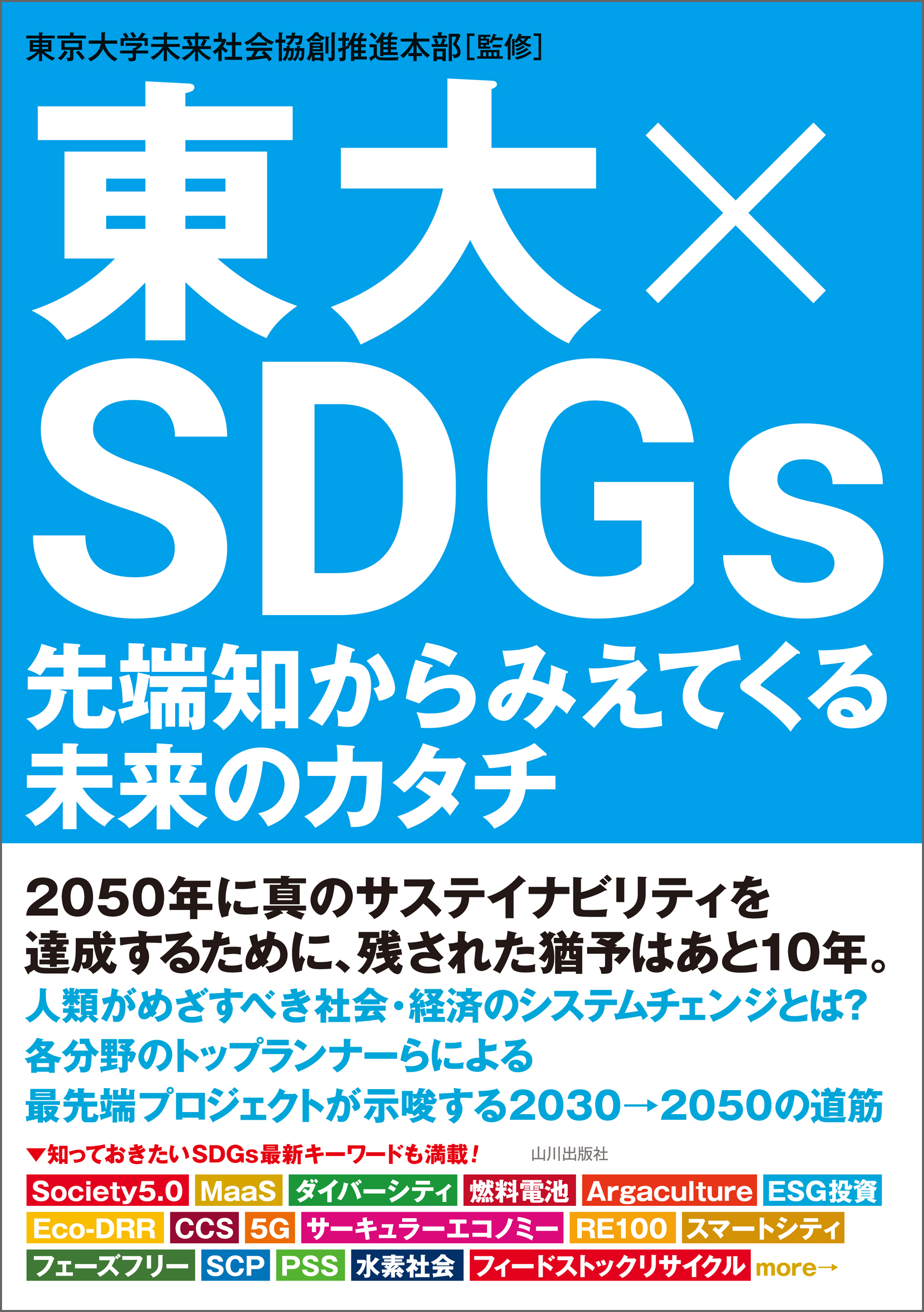 東大×SDGｓ