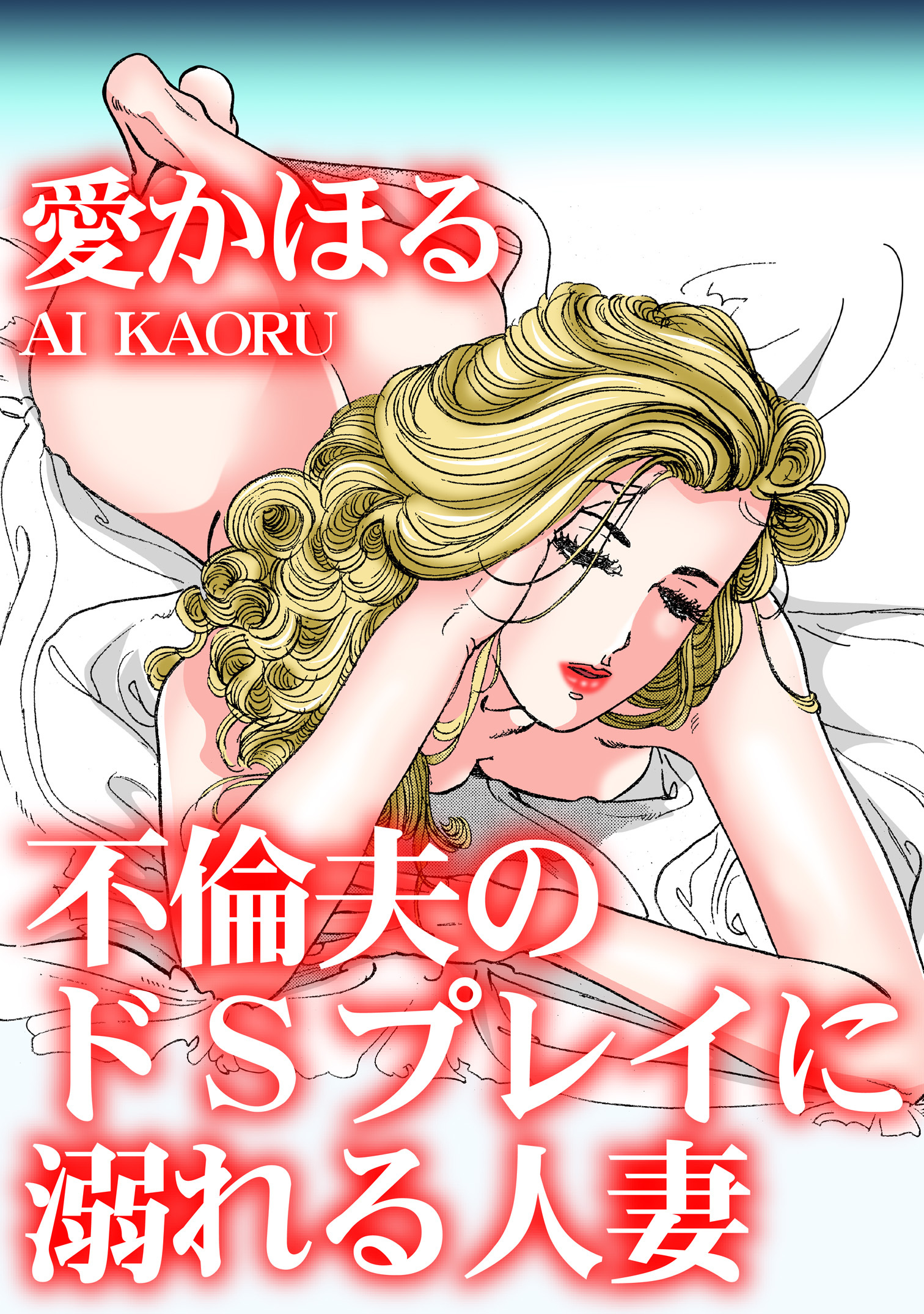 不倫夫のドSプレイに溺れる人妻