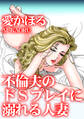 不倫夫のドSプレイに溺れる人妻