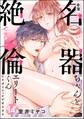 幸薄名器ちゃんと絶倫エリートくん むさぼりエッチが甘すぎる(分冊版) 【第14話】
