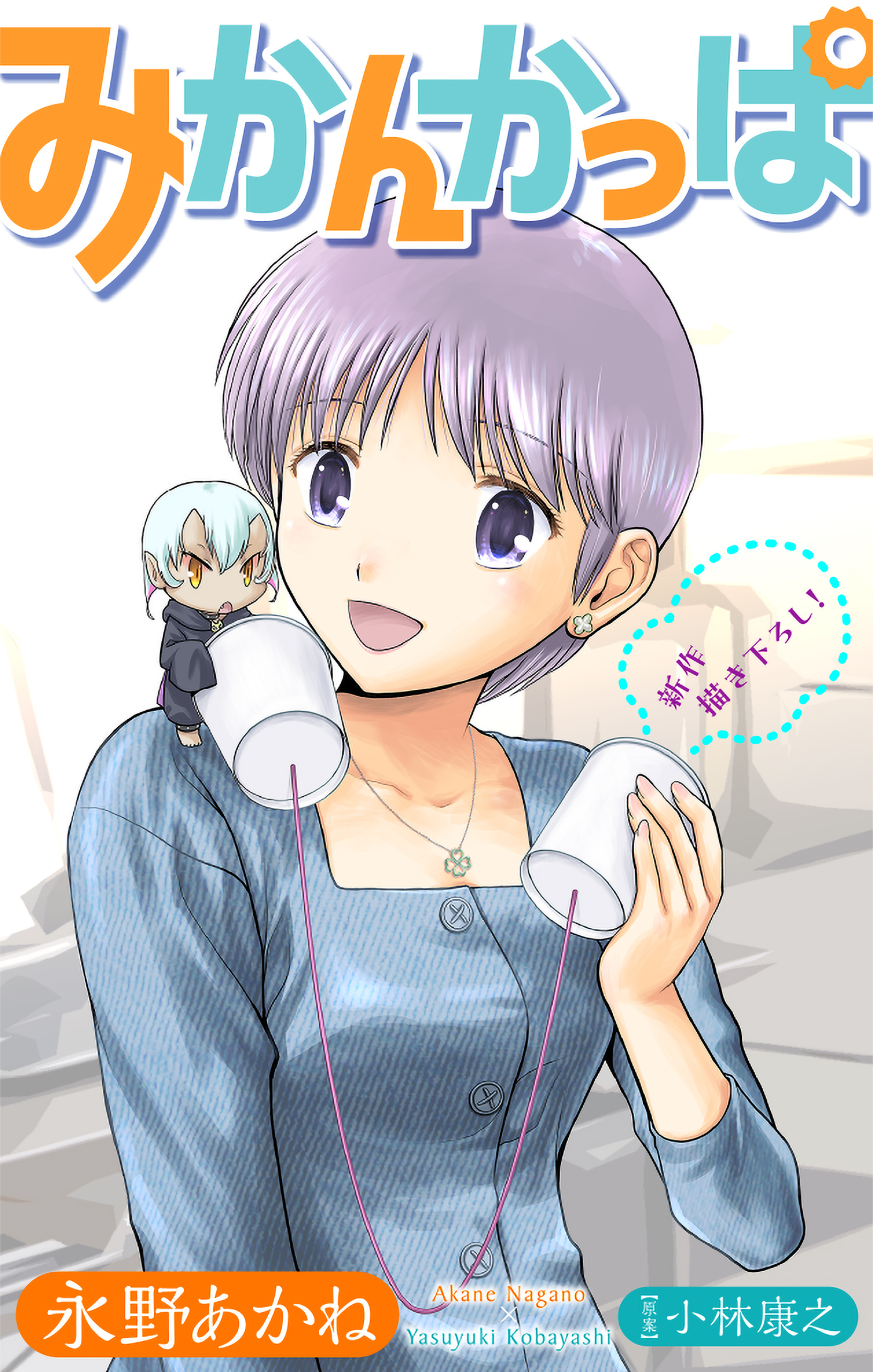 ホラー シルキー　みかんかっぱ