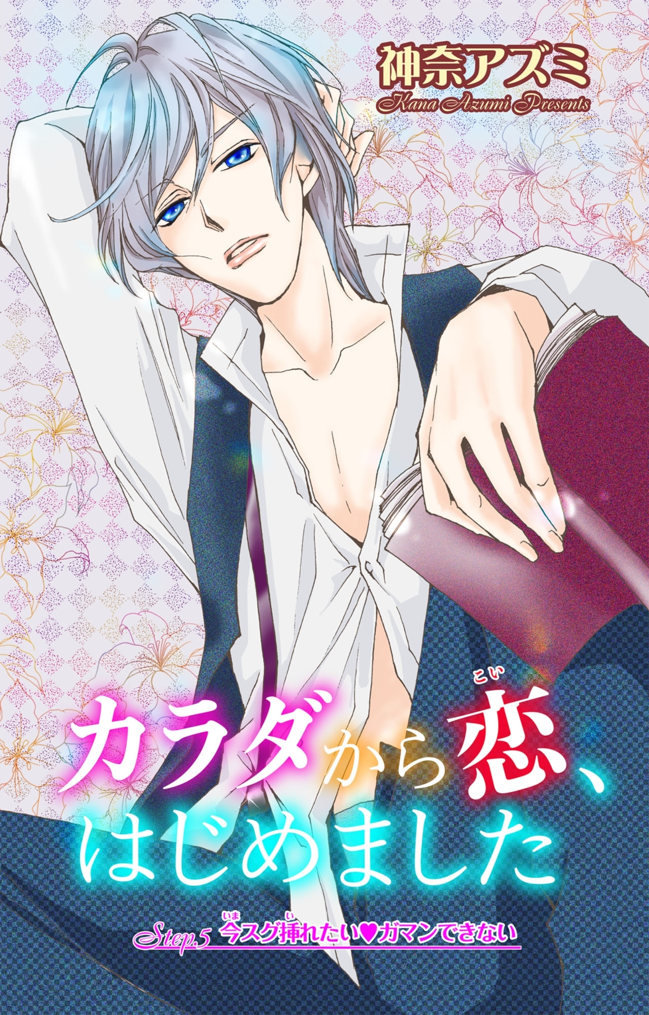 カラダから恋、はじめました Step.5