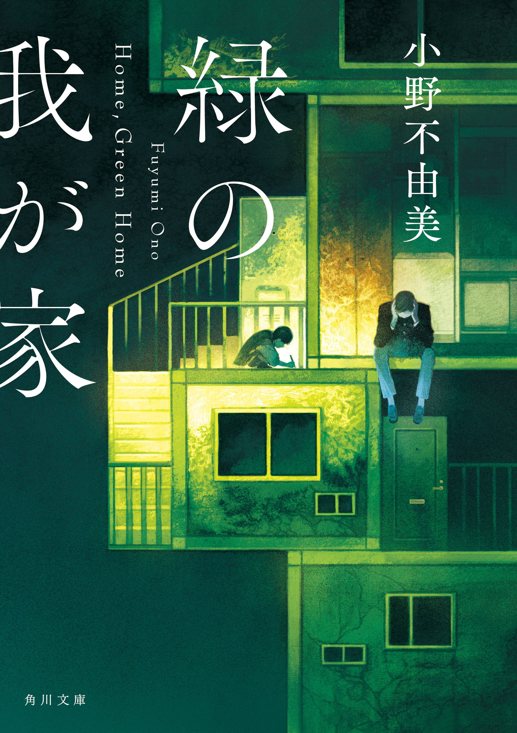 緑の我が家　Ｈｏｍｅ，Ｇｒｅｅｎ Ｈｏｍｅ