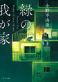 緑の我が家 Home,Green Home