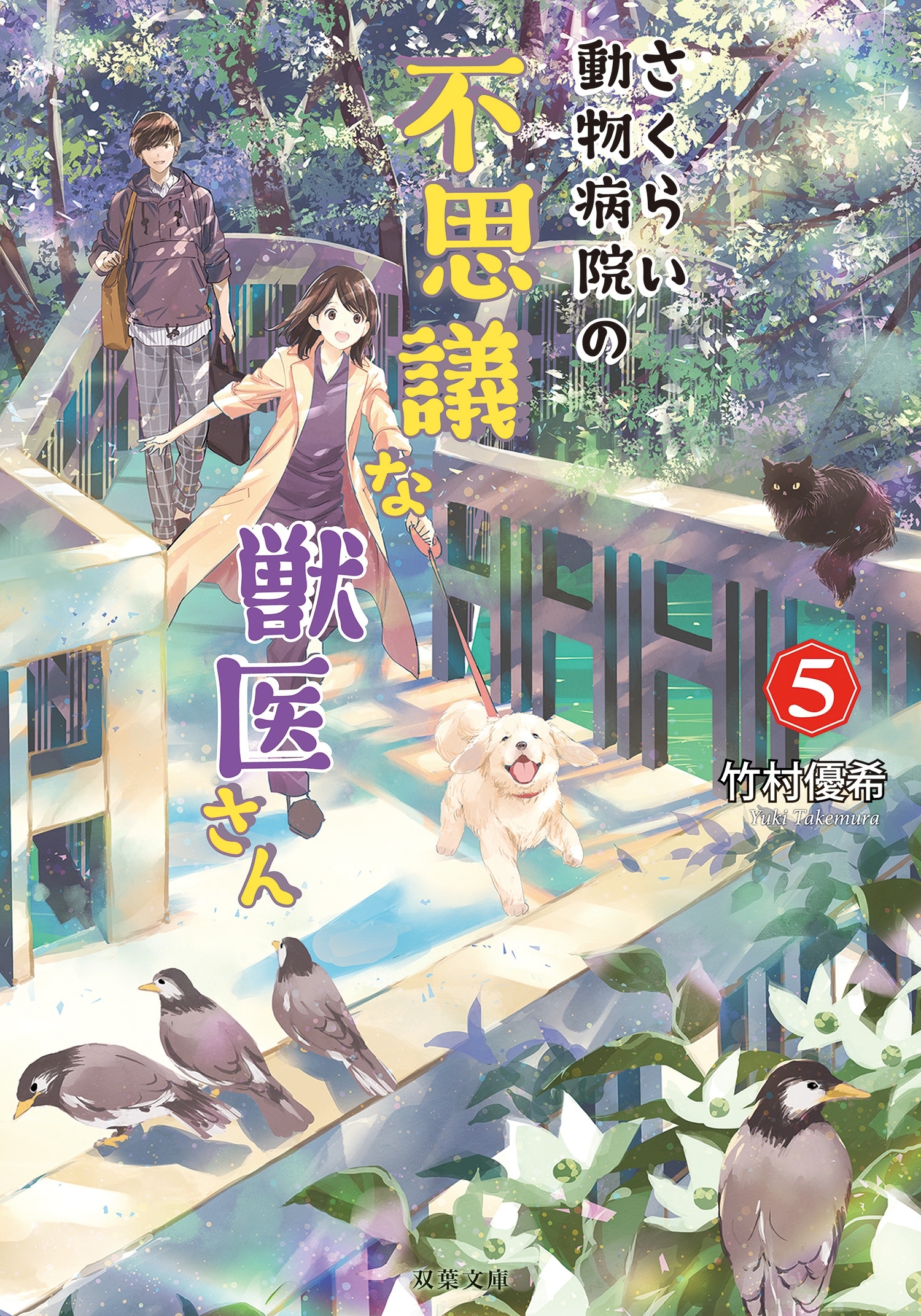 さくらい動物病院の不思議な獣医さん ： 5