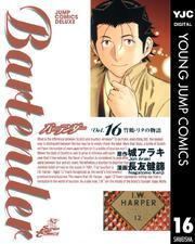 バーテンダー 16