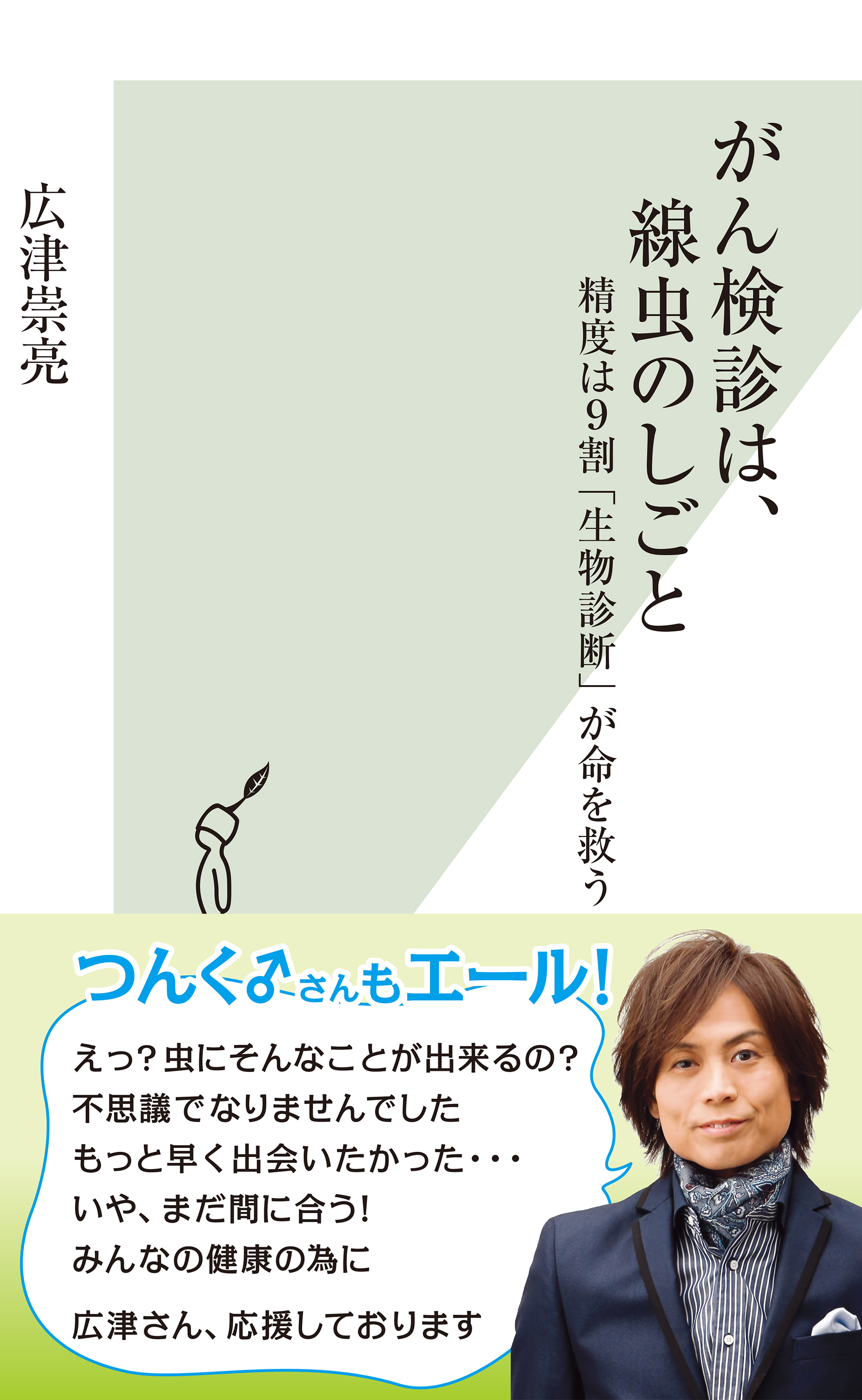 がん検診は、線虫のしごと～精度は９割「生物診断」が命を救う～