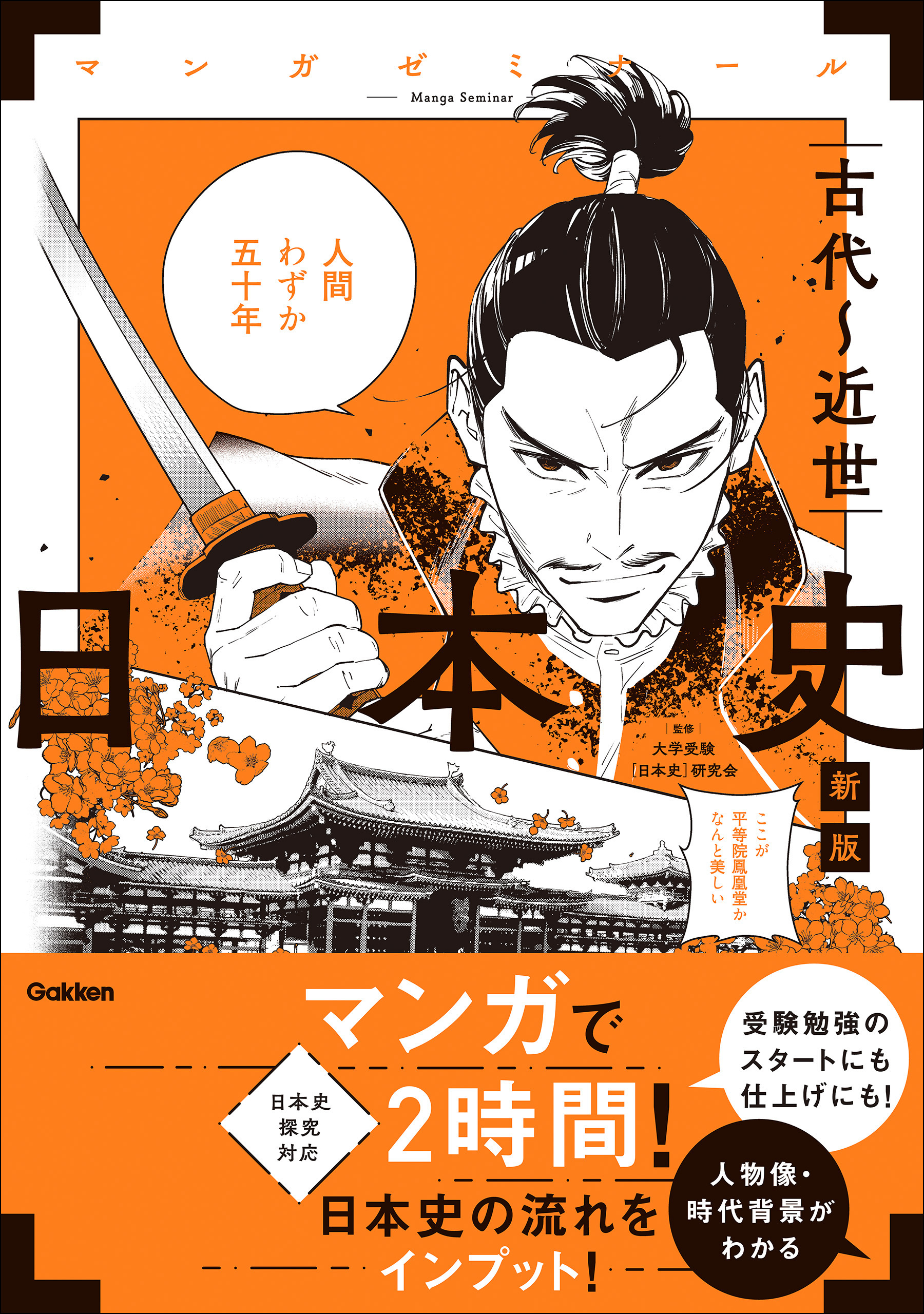 日本史 古代～近世 新版 (日本史探究対応)