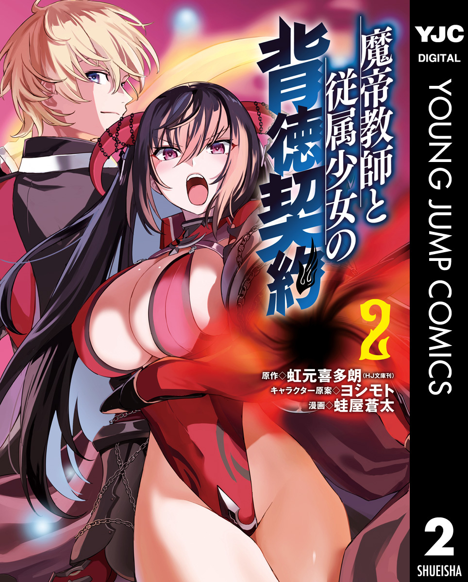 魔帝教師と従属少女の背徳契約