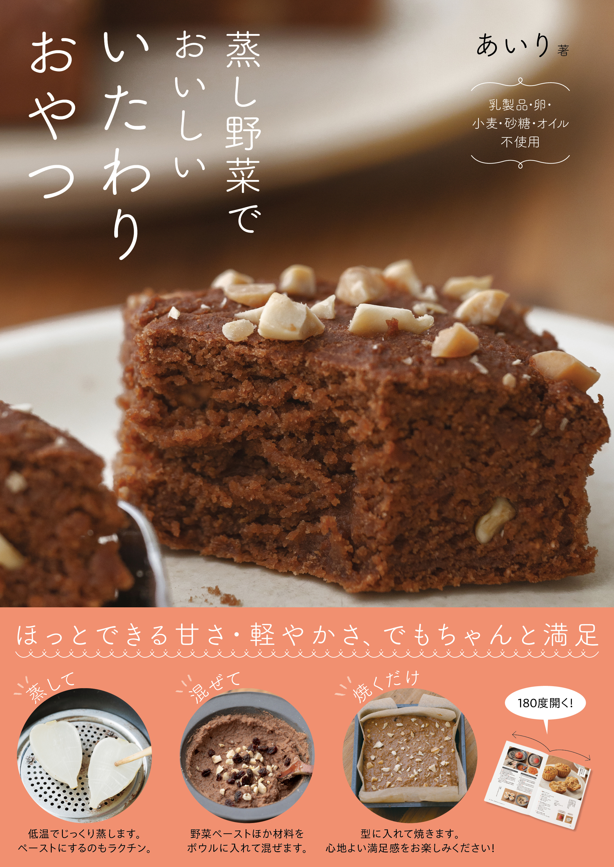 蒸し野菜でおいしい いたわりおやつ