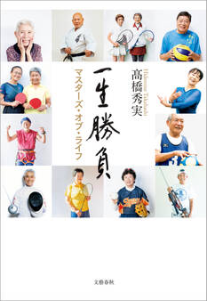 一生勝負 マスターズ・オブ・ライフ