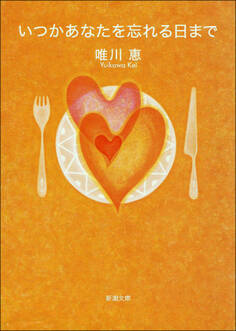 いつかあなたを忘れる日まで
