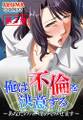 俺は不倫を決意する ~あなたの穴、埋めてみせます~ 第3巻