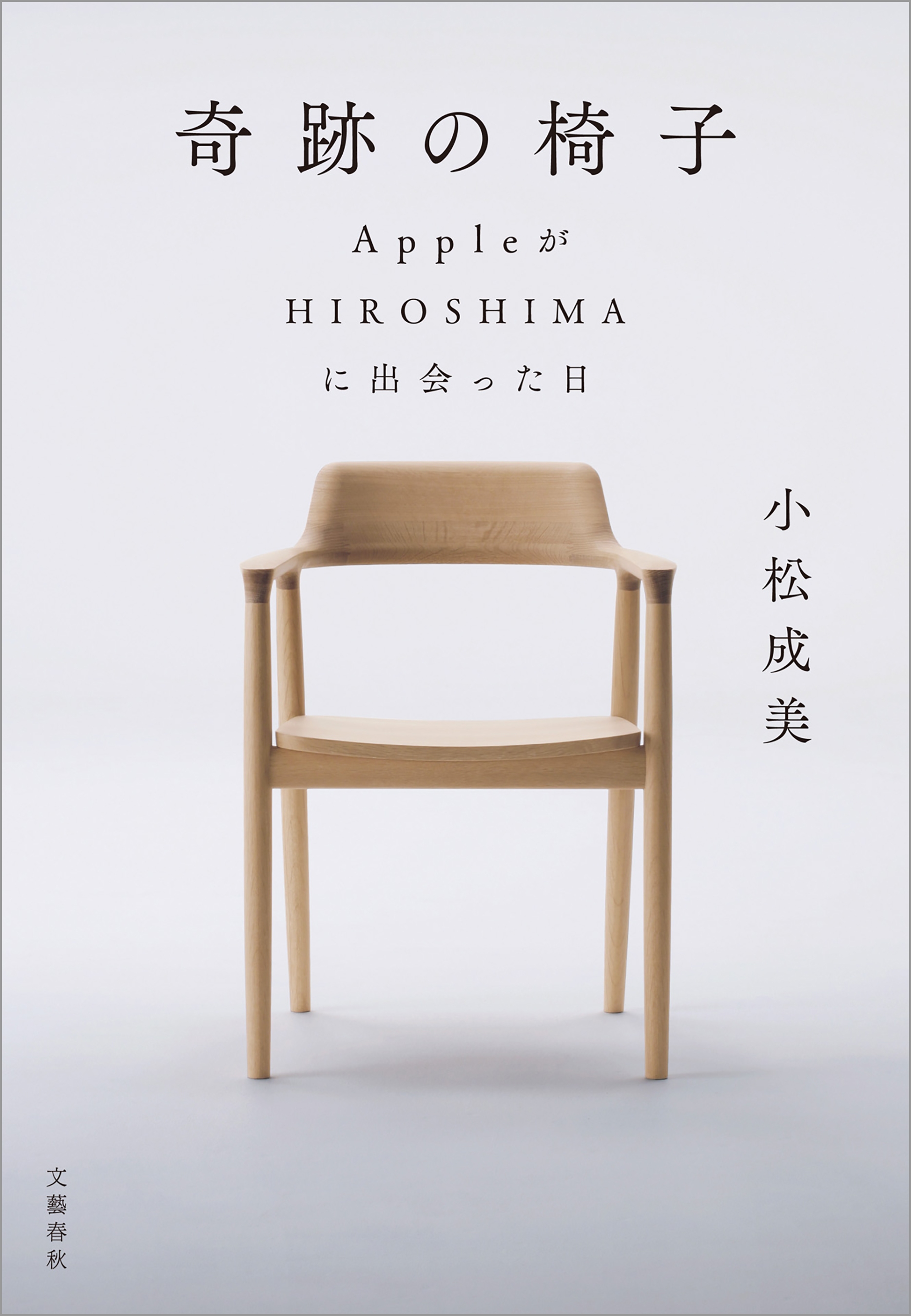 奇跡の椅子　AppleがHIROSHIMAに出会った日