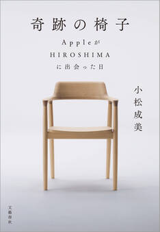 奇跡の椅子 AppleがHIROSHIMAに出会った日