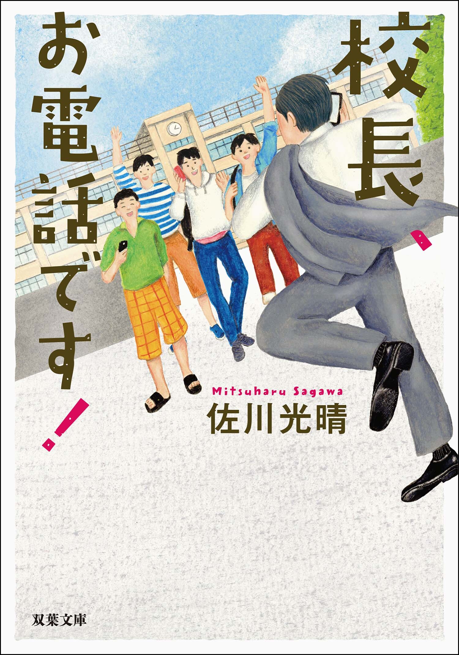 校長、お電話です！