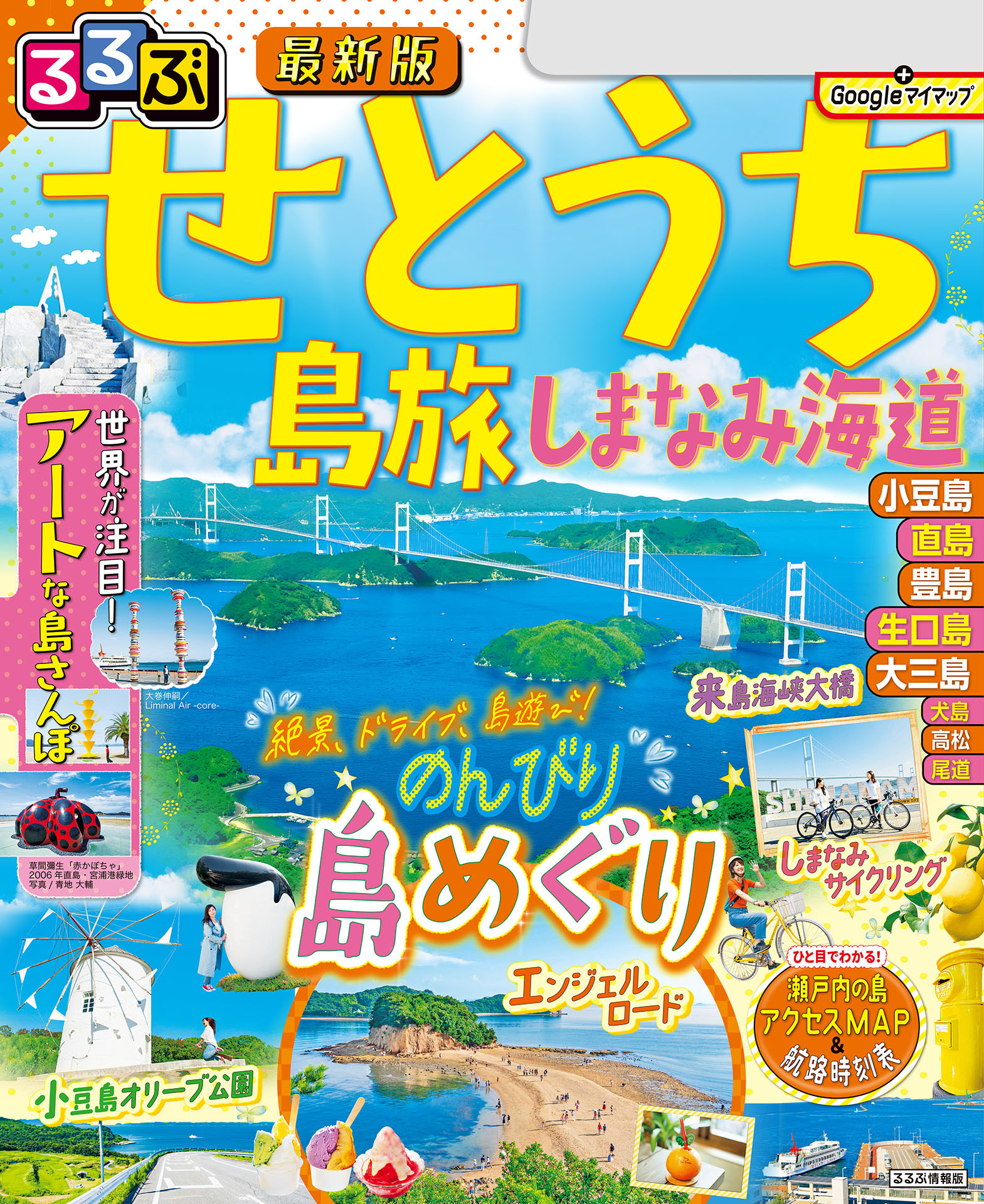 るるぶせとうち 島旅 しまなみ海道(2025年版)