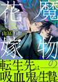 【期間限定 無料お試し版 閲覧期限2025年12月28日】魔物の花嫁【コミックス版】(1)