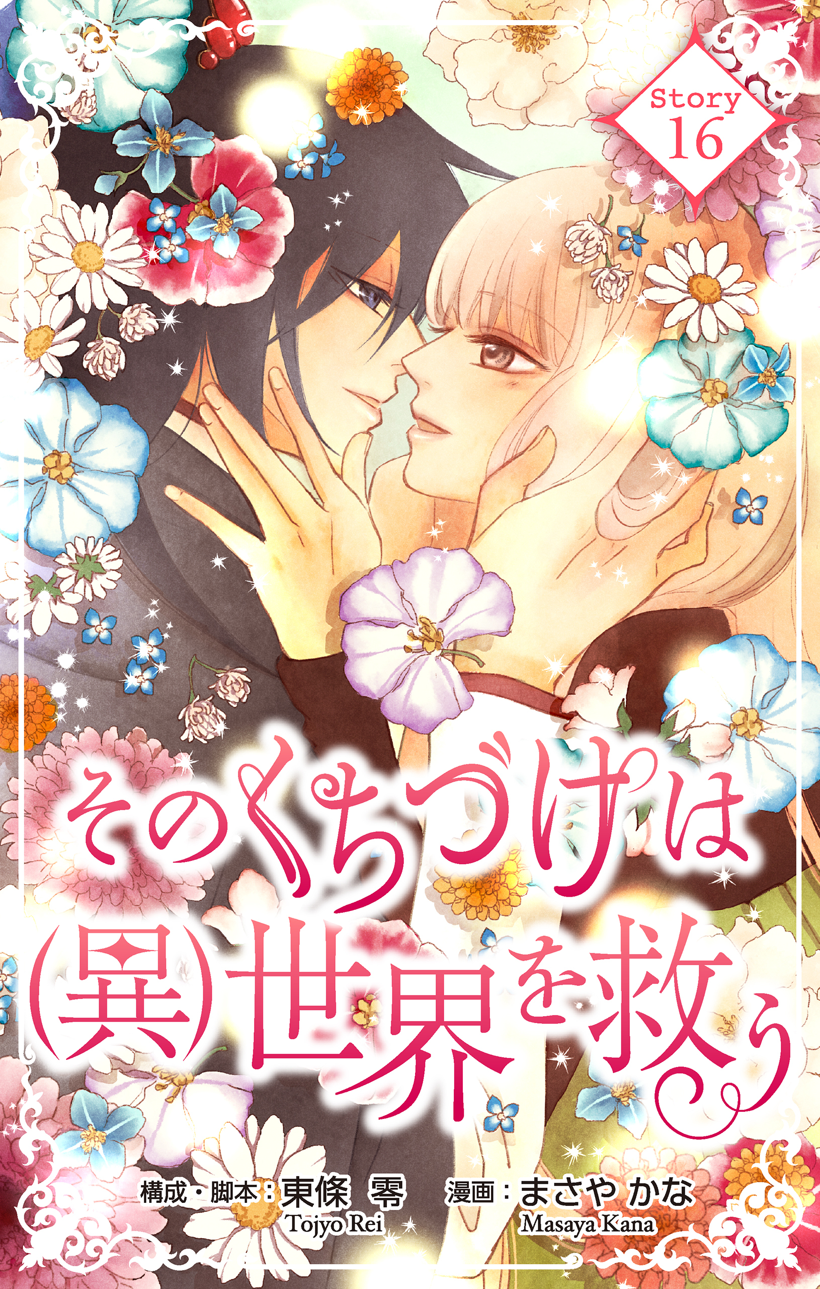 Love Silky　そのくちづけは(異)世界を救う