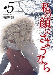 私の顔にさようなら5