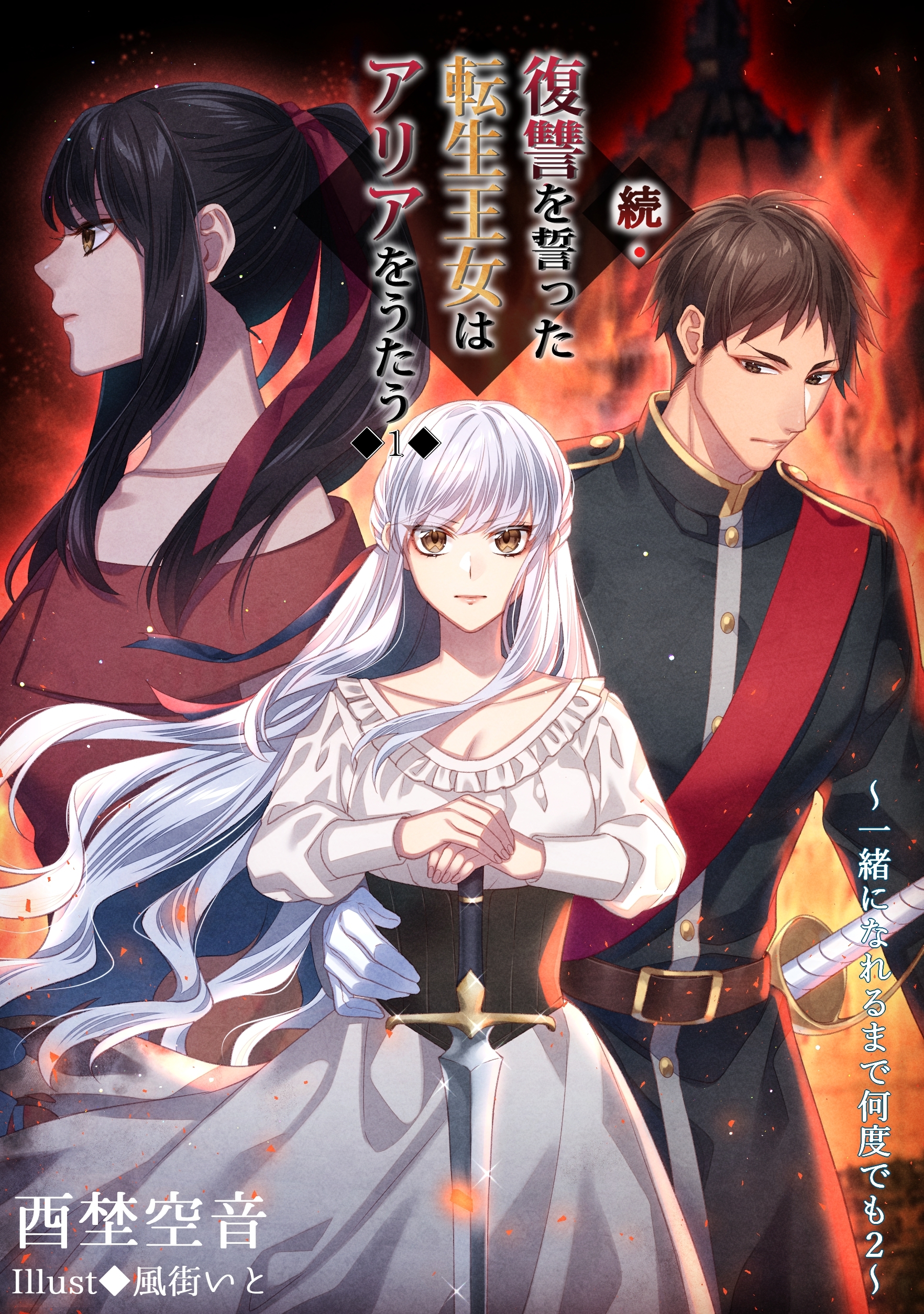 一緒になれるまで何度でも