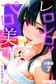 レロレロ!ペロ美ちゃん【分冊版】痴女都市伝説は本当か?シコり散らかしシリーズ07
