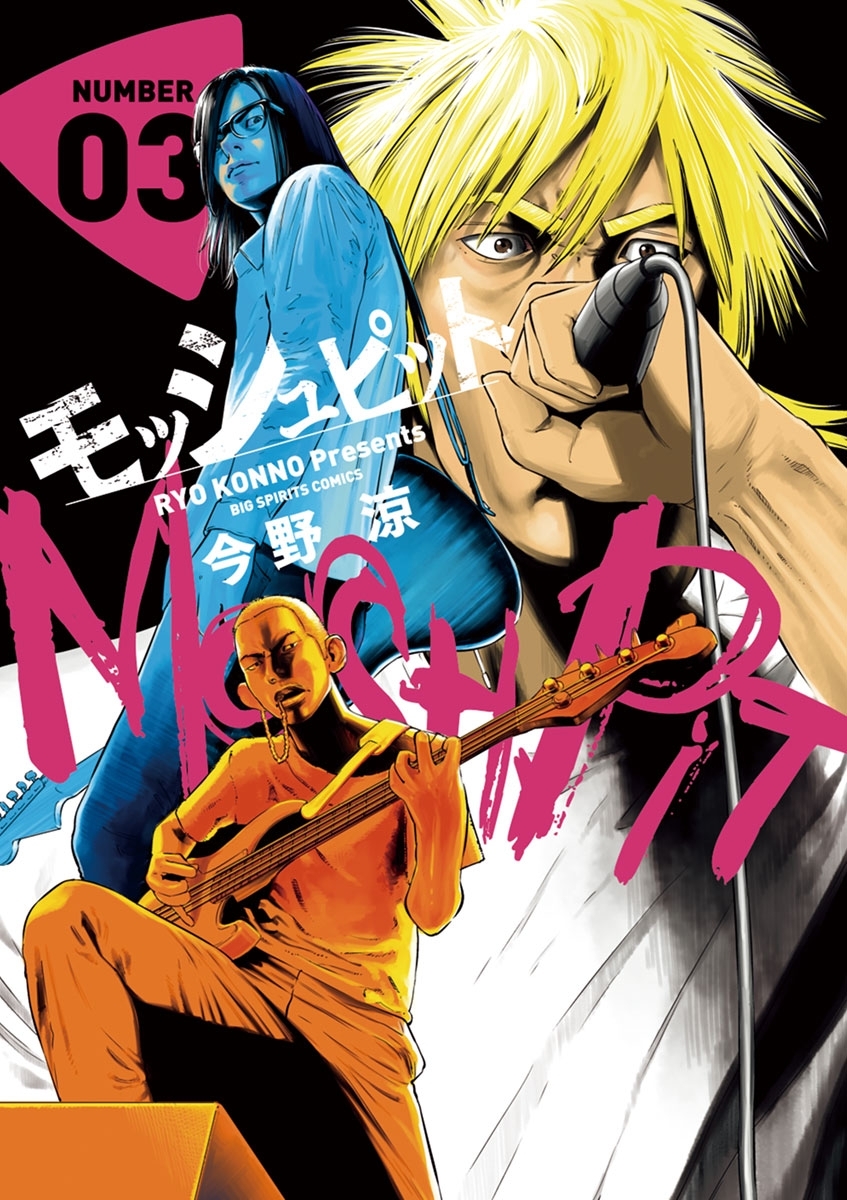 モッシュピット　3