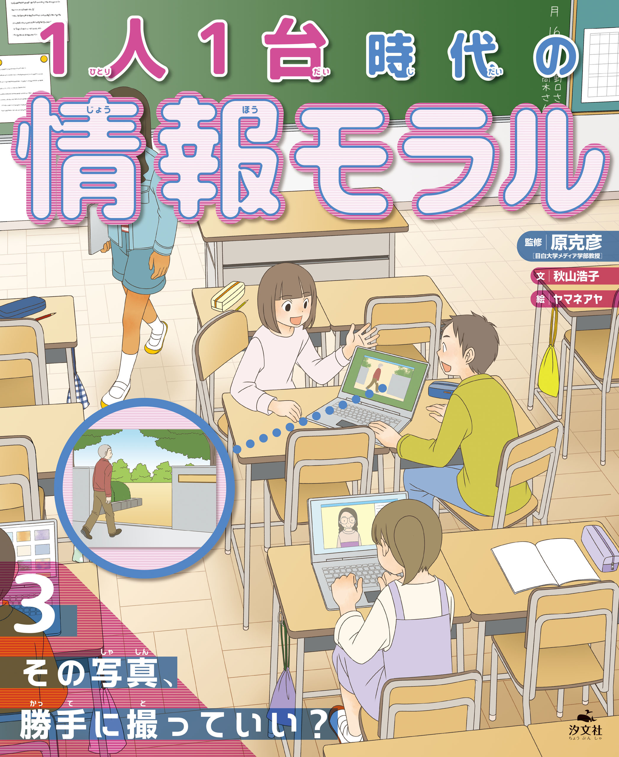 1人1台時代の情報モラル