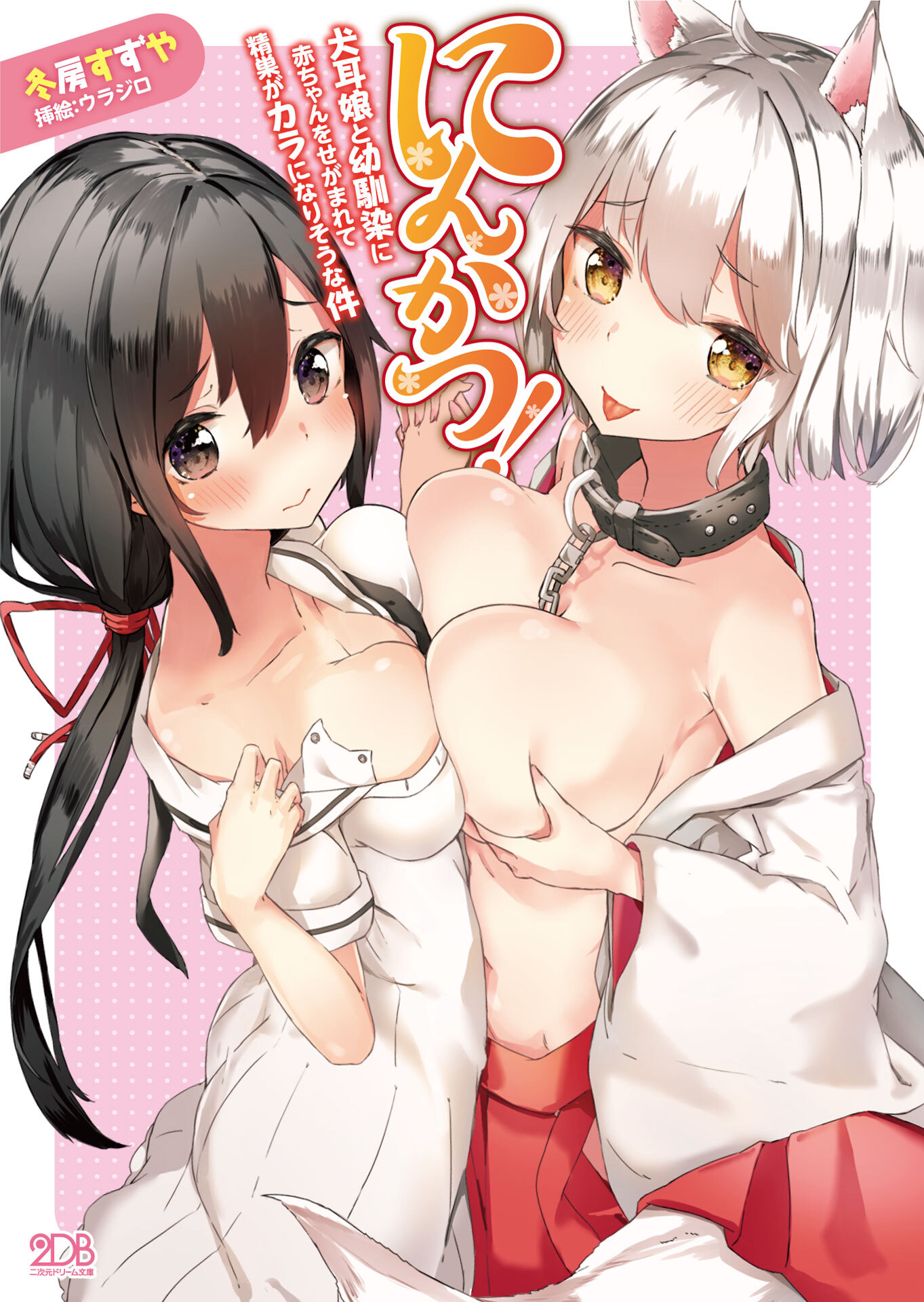 にんかつ！　犬耳娘と幼馴染に赤ちゃんをせがまれて精巣がカラになりそうな件