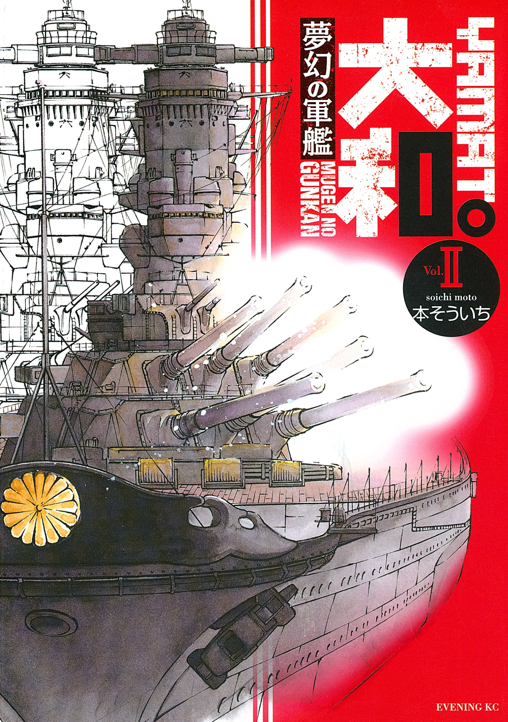 夢幻の軍艦 大和 ２ 無料 試し読みなら Amebaマンガ 旧 読書のお時間です