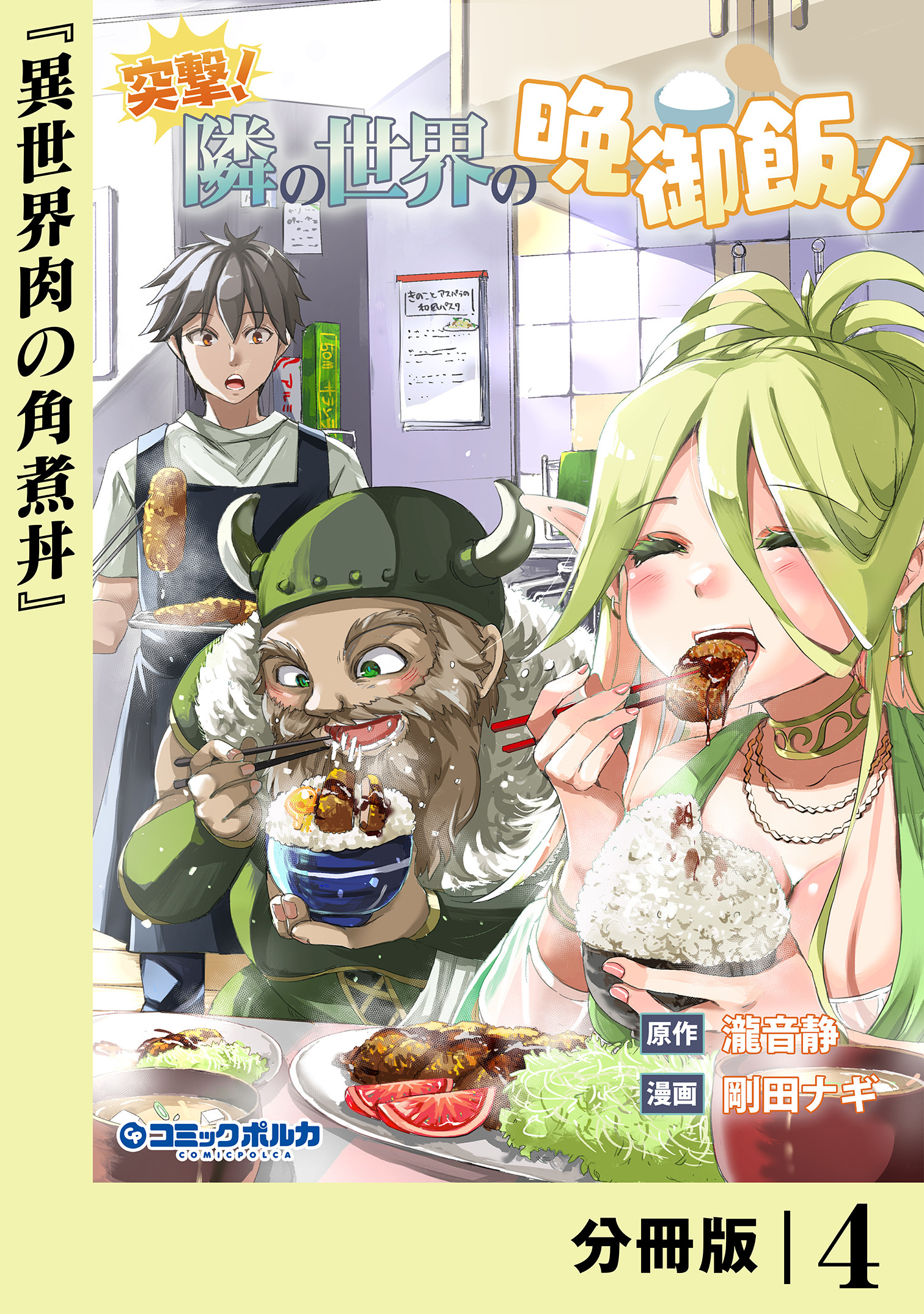 突撃！　隣の世界の晩御飯！【分冊版】４