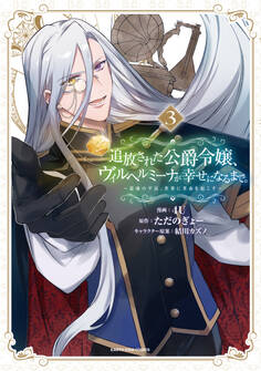 追放された公爵令嬢、ヴィルヘルミーナが幸せになるまで。 ~最強の平民、世界に革命を起こす~3【電子書店共通特典イラスト付】