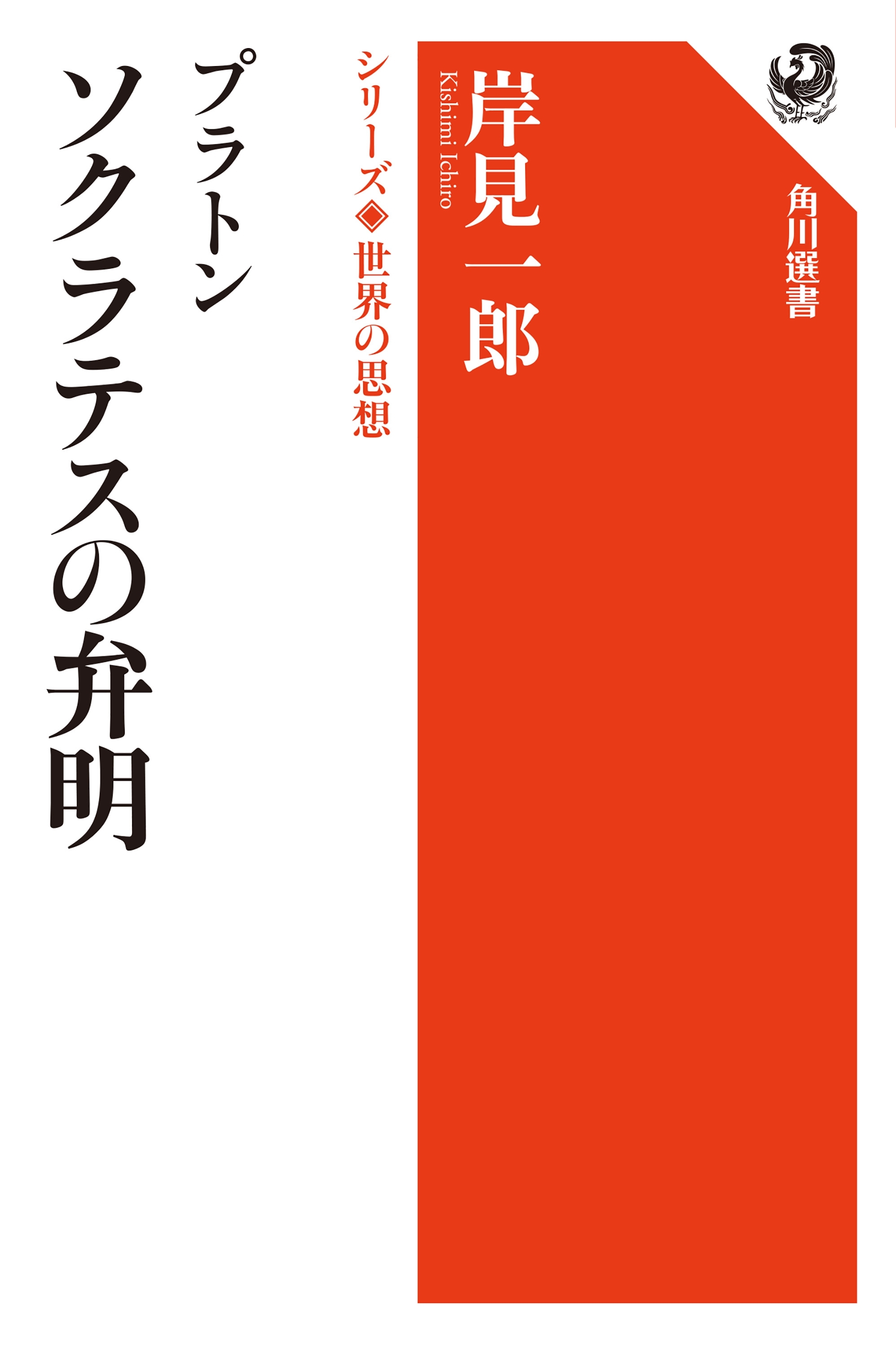プラトン　ソクラテスの弁明　シリーズ世界の思想