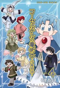 コーセルテルの竜術士 子竜物語 4 無料 試し読みなら Amebaマンガ 旧 読書のお時間です コーセルテルの竜術士 子竜物語 4 無料 試し読みなら Amebaマンガ 旧 読書のお時間です