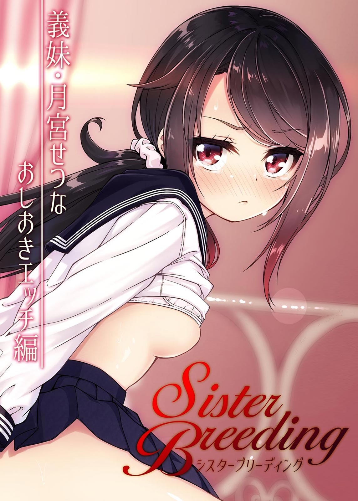 シスターブリーディング　義妹・月宮せつな おしおきエッチ編