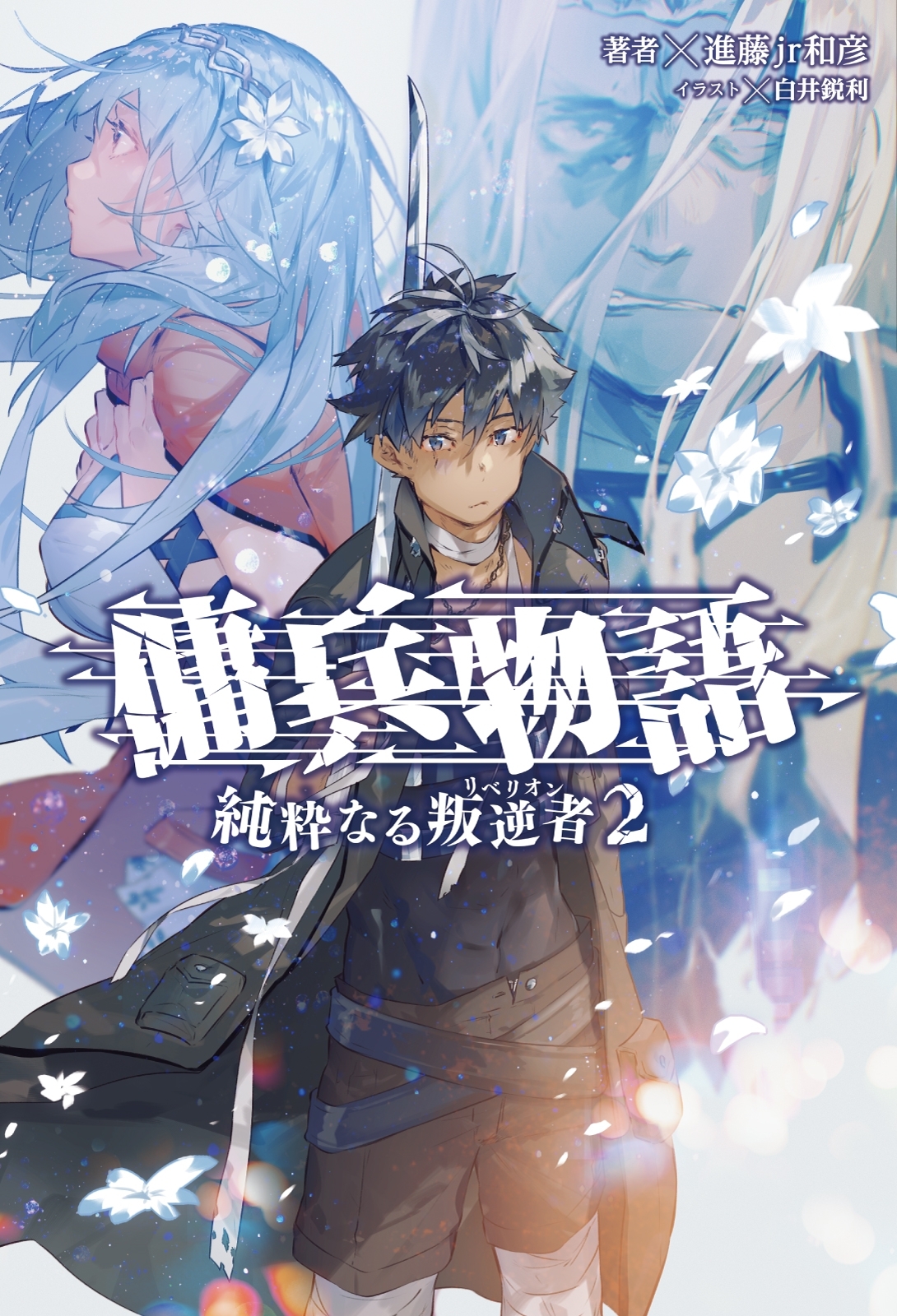 傭兵物語　～純粋なる叛逆者～2（サーガフォレスト）