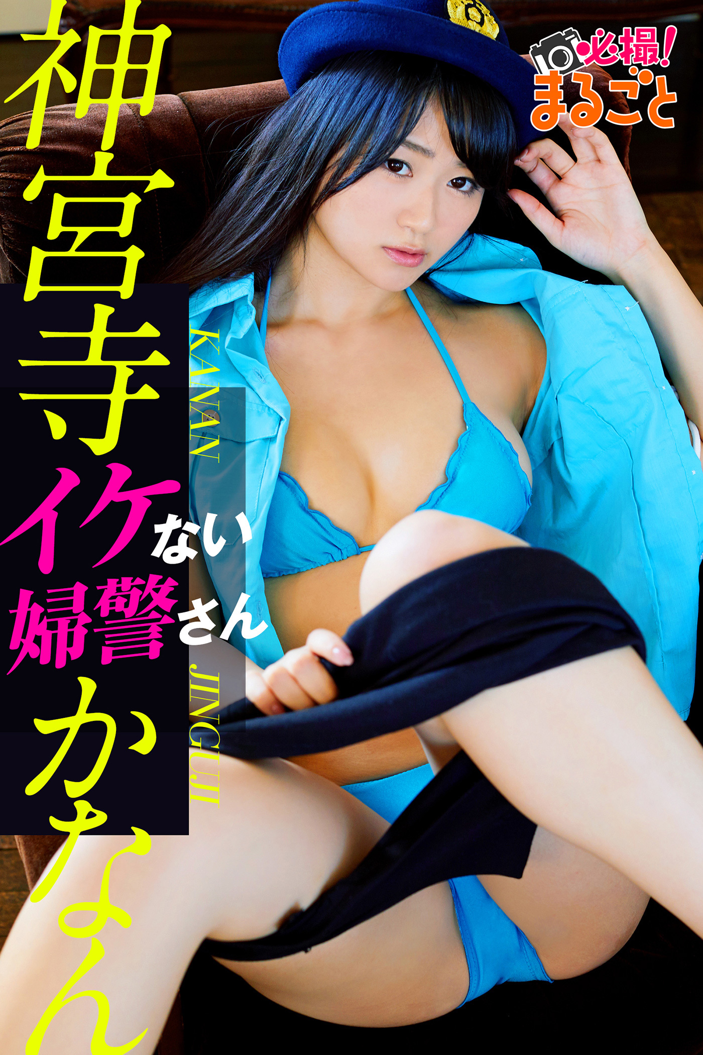 イケない婦警さん　神宮寺かなん