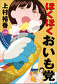 ほくほくおいも党