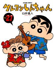 クレヨンしんちゃん ： 21