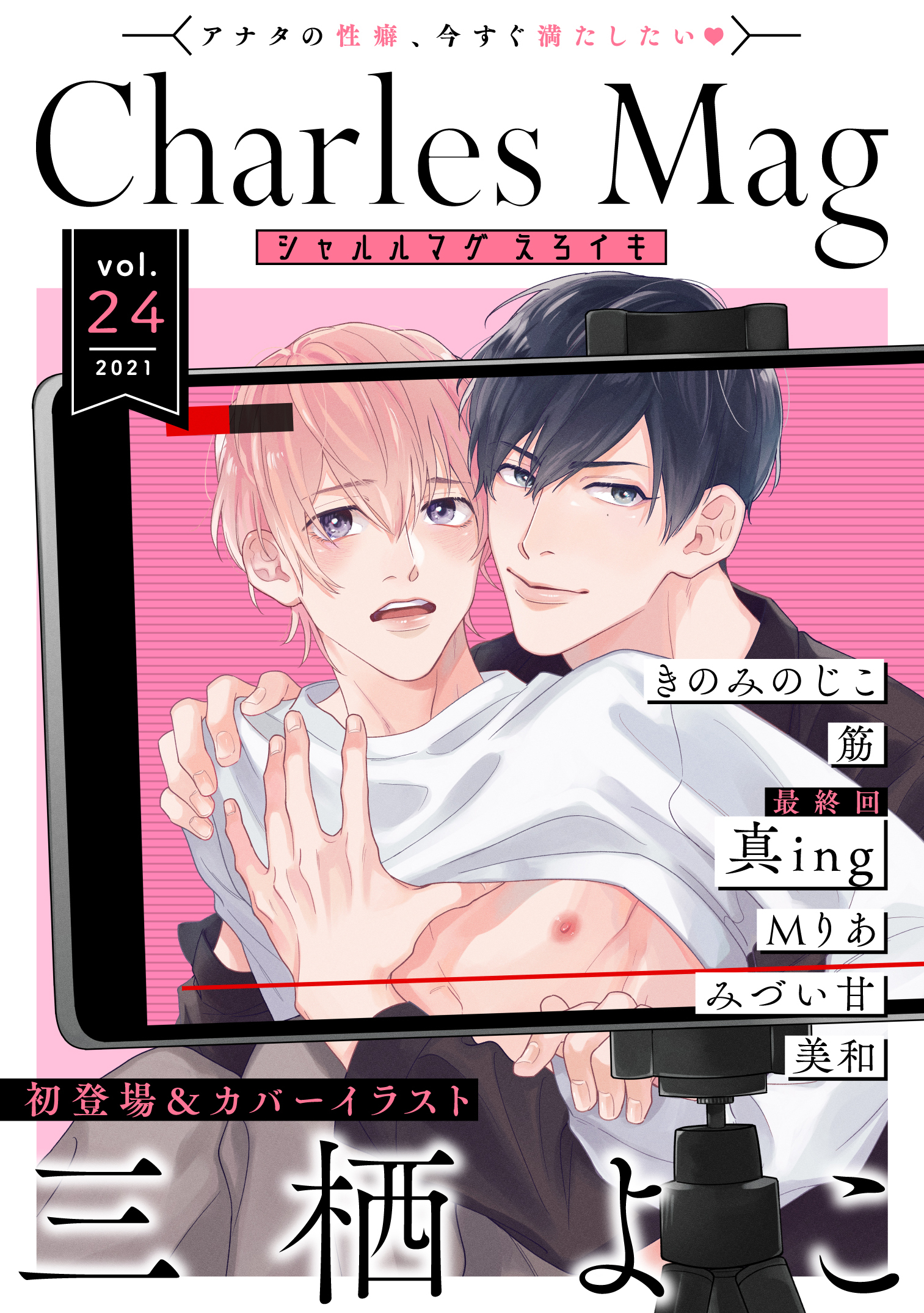 Charles Mag -えろイキ- vol.24(21)